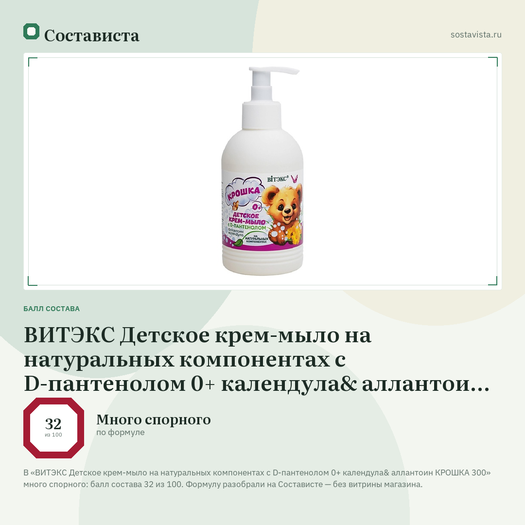 ВИТЭКС Детское крем-мыло на натуральных компонентах с D-пантенолом 0+ календула& аллантоин КРОШКА 300: балл состава 32 из 100 — Состависта
