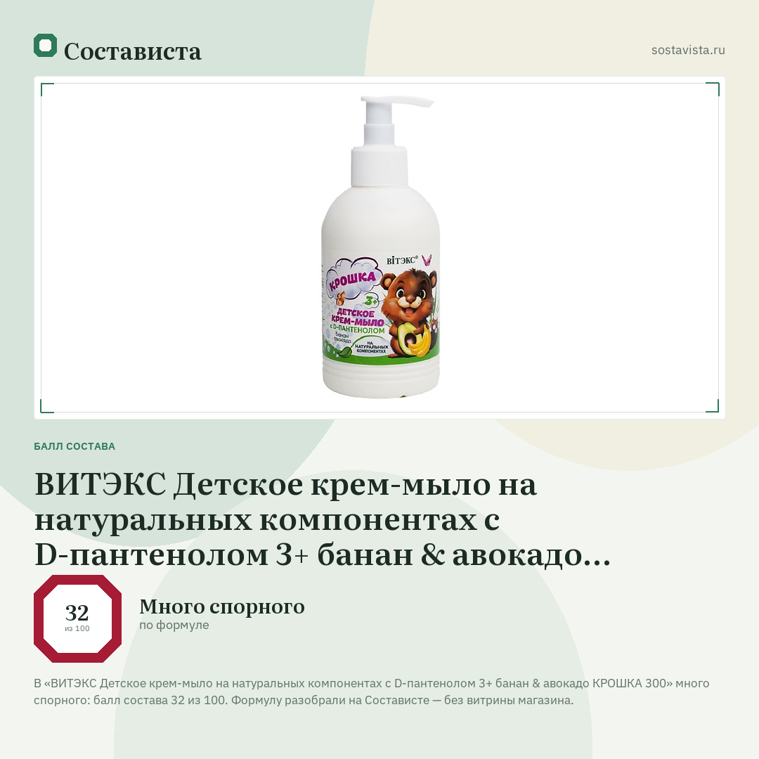 ВИТЭКС Детское крем-мыло на натуральных компонентах с D-пантенолом 3+ банан & авокадо КРОШКА 300: балл состава 32 из 100 — Состависта