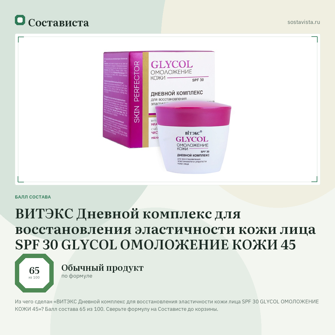 ВИТЭКС Дневной комплекс для восстановления эластичности кожи лица SPF 30 GLYCOL ОМОЛОЖЕНИЕ КОЖИ 45: балл состава 65 из 100 — Состависта