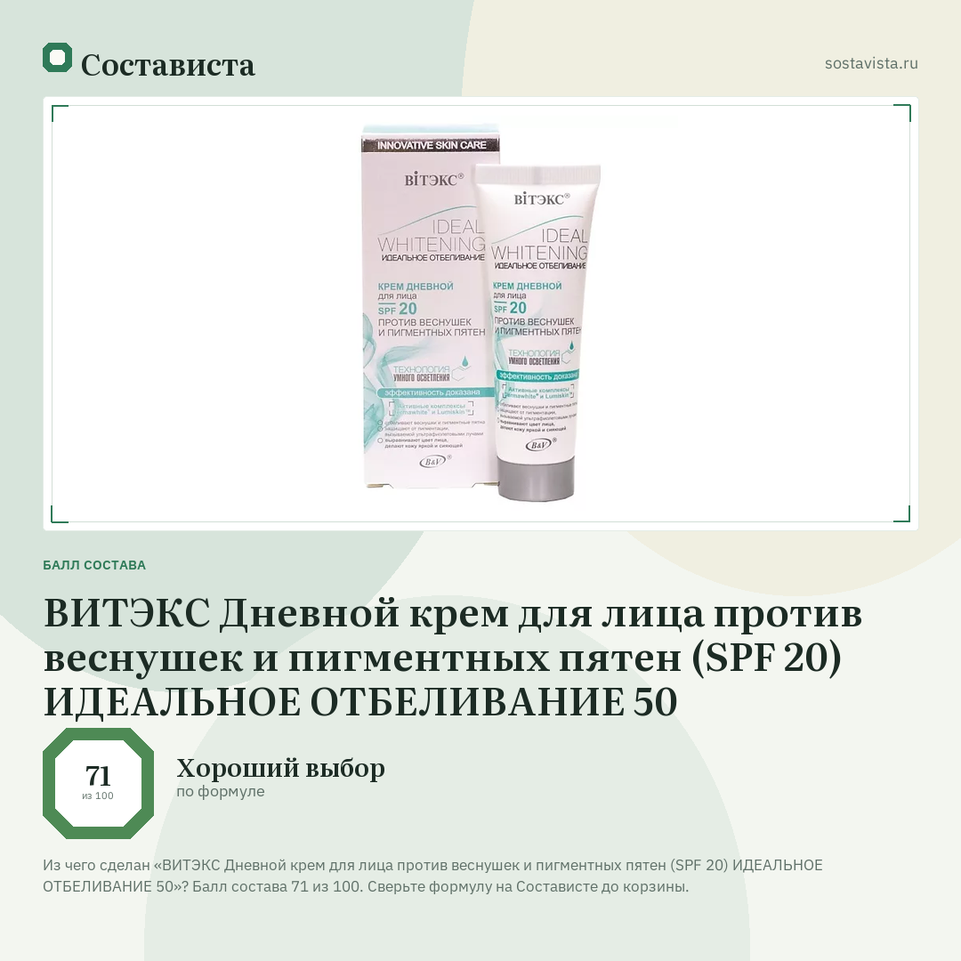 ВИТЭКС Дневной крем для лица против веснушек и пигментных пятен (SPF 20) ИДЕАЛЬНОЕ ОТБЕЛИВАНИЕ 50: балл состава 71 из 100 — Состависта