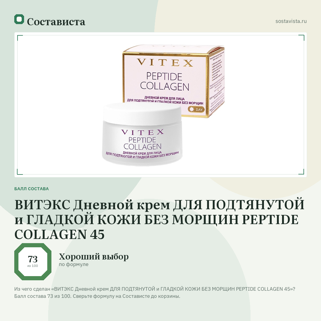 ВИТЭКС Дневной крем ДЛЯ ПОДТЯНУТОЙ и ГЛАДКОЙ КОЖИ БЕЗ МОРЩИН PEPTIDE COLLAGEN 45: балл состава 73 из 100 — Состависта