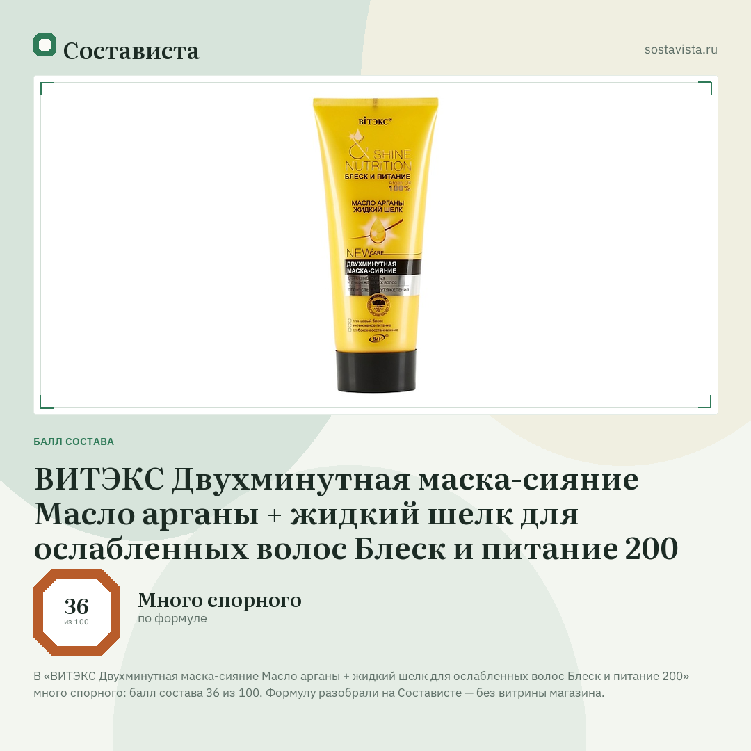 ВИТЭКС Двухминутная маска-сияние Масло арганы + жидкий шелк для ослабленных волос Блеск и питание 200: балл состава 36 из 100 — Состависта