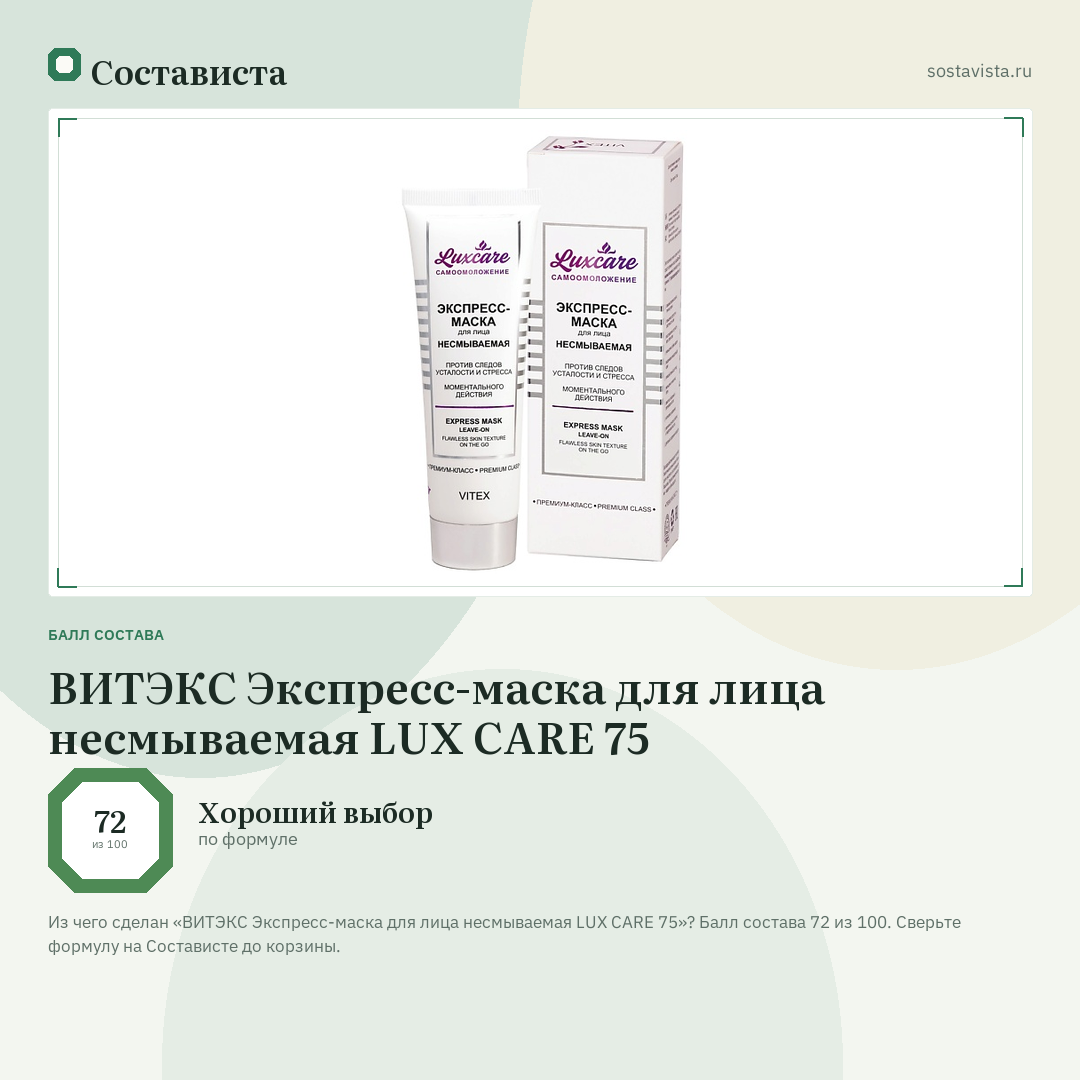 ВИТЭКС Экспресс-маска для лица несмываемая LUX CARE 75: балл состава 72 из 100 — Состависта