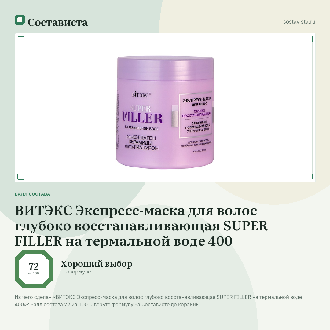 ВИТЭКС Экспресс-маска для волос глубоко восстанавливающая SUPER FILLER на термальной воде 400: балл состава 72 из 100 — Состависта