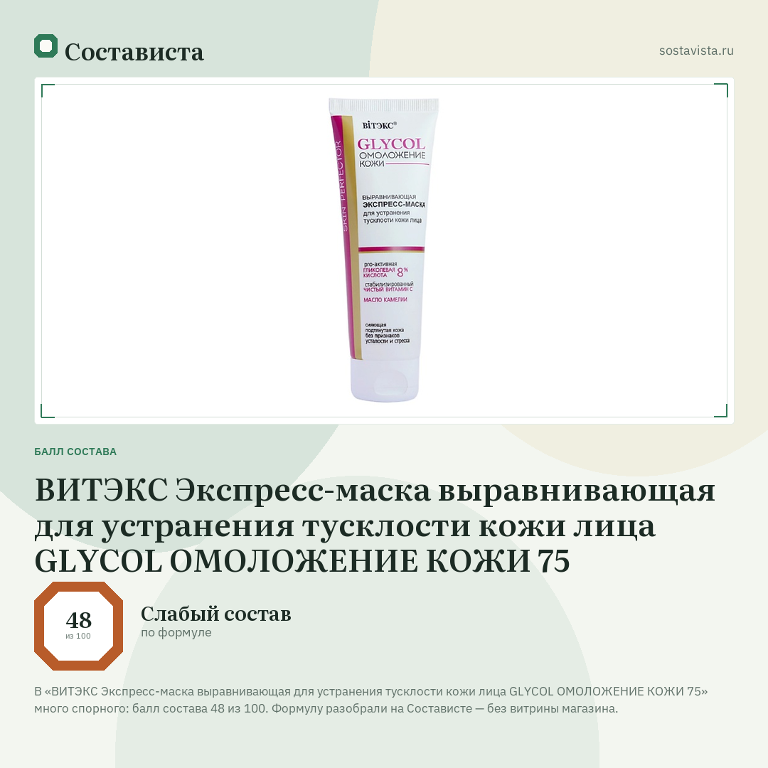 ВИТЭКС Экспресс-маска выравнивающая для устранения тусклости кожи лица GLYCOL ОМОЛОЖЕНИЕ КОЖИ 75: балл состава 48 из 100 — Состависта