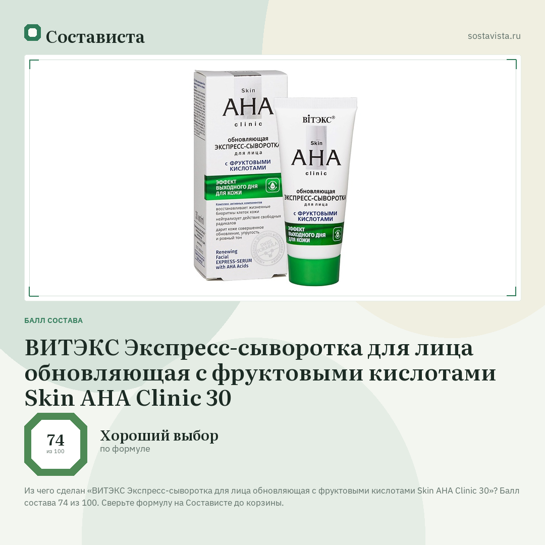 ВИТЭКС Экспресс-сыворотка для лица обновляющая с фруктовыми кислотами Skin AHA Clinic 30: балл состава 74 из 100 — Состависта