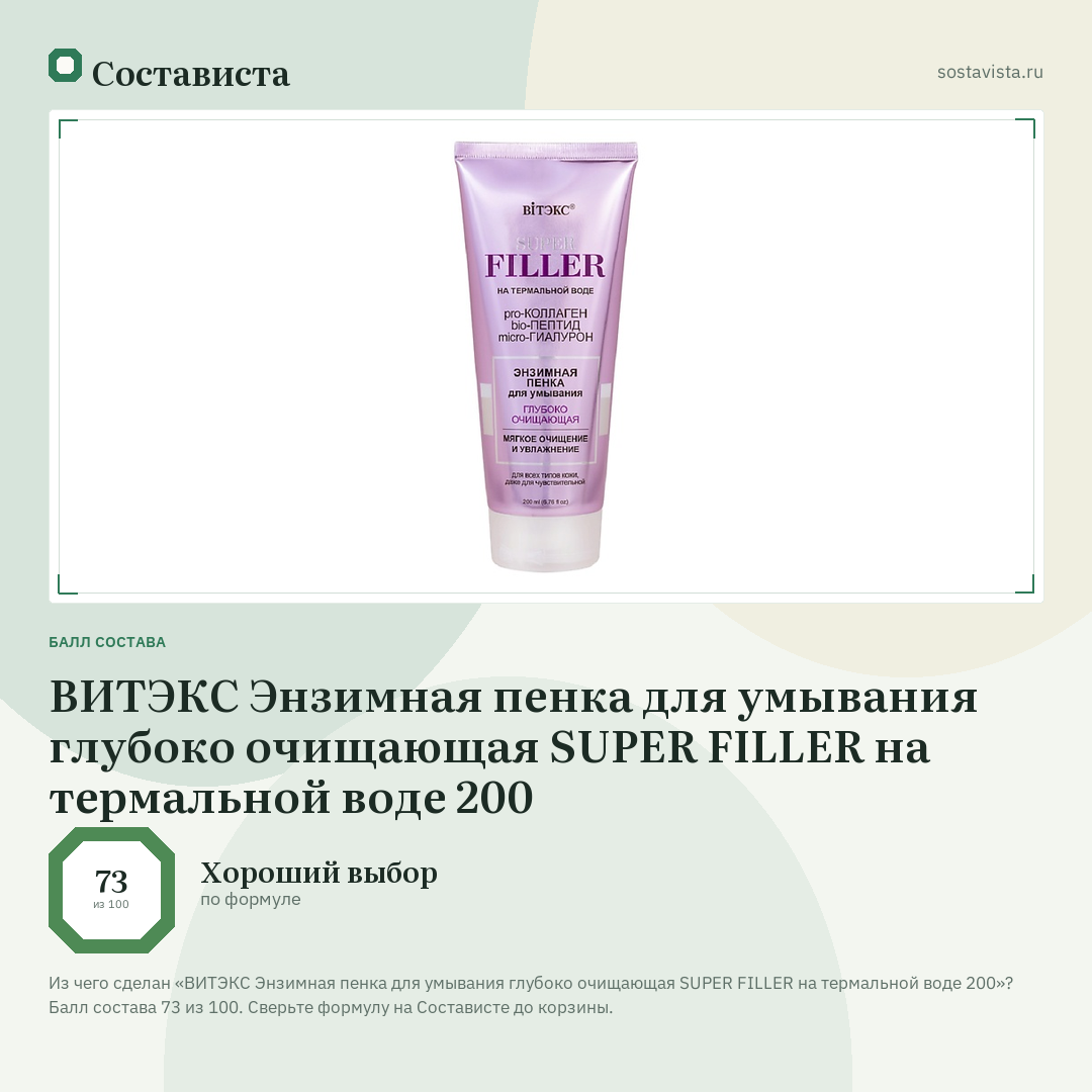 ВИТЭКС Энзимная пенка для умывания глубоко очищающая SUPER FILLER на термальной воде 200: балл состава 73 из 100 — Состависта