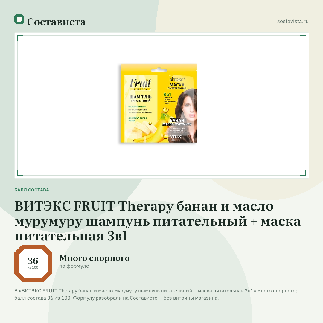 ВИТЭКС FRUIT Therapy банан и масло мурумуру шампунь питательный + маска питательная 3в1: балл состава 36 из 100 — Состависта