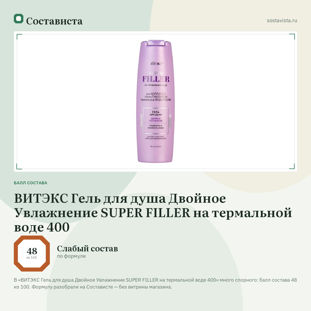 ВИТЭКС Гель для душа Двойное Увлажнение SUPER FILLER на термальной воде 400: балл состава 48 из 100 — Состависта