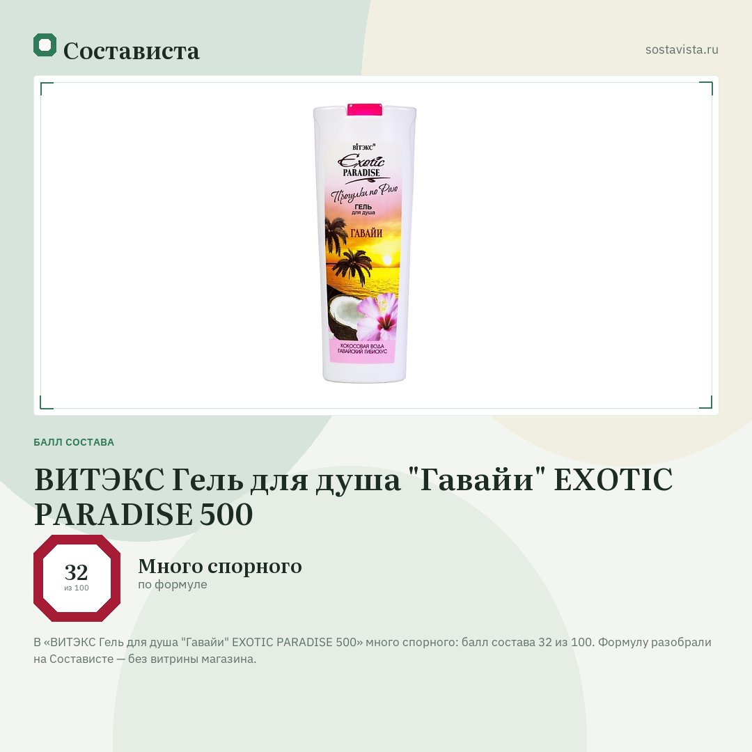 ВИТЭКС Гель для душа "Гавайи" EXOTIC PARADISE 500: балл состава 32 из 100 — Состависта