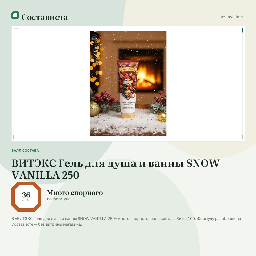 ВИТЭКС Гель для душа и ванны SNOW VANILLA 250: балл состава 36 из 100 — Состависта