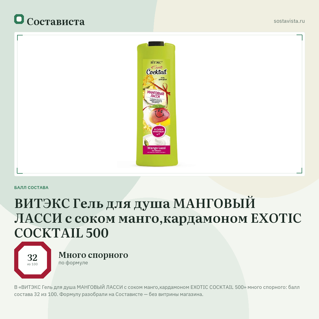 ВИТЭКС Гель для душа МАНГОВЫЙ ЛАССИ с соком манго,кардамоном EXOTIC COCKTAIL 500: балл состава 32 из 100 — Состависта