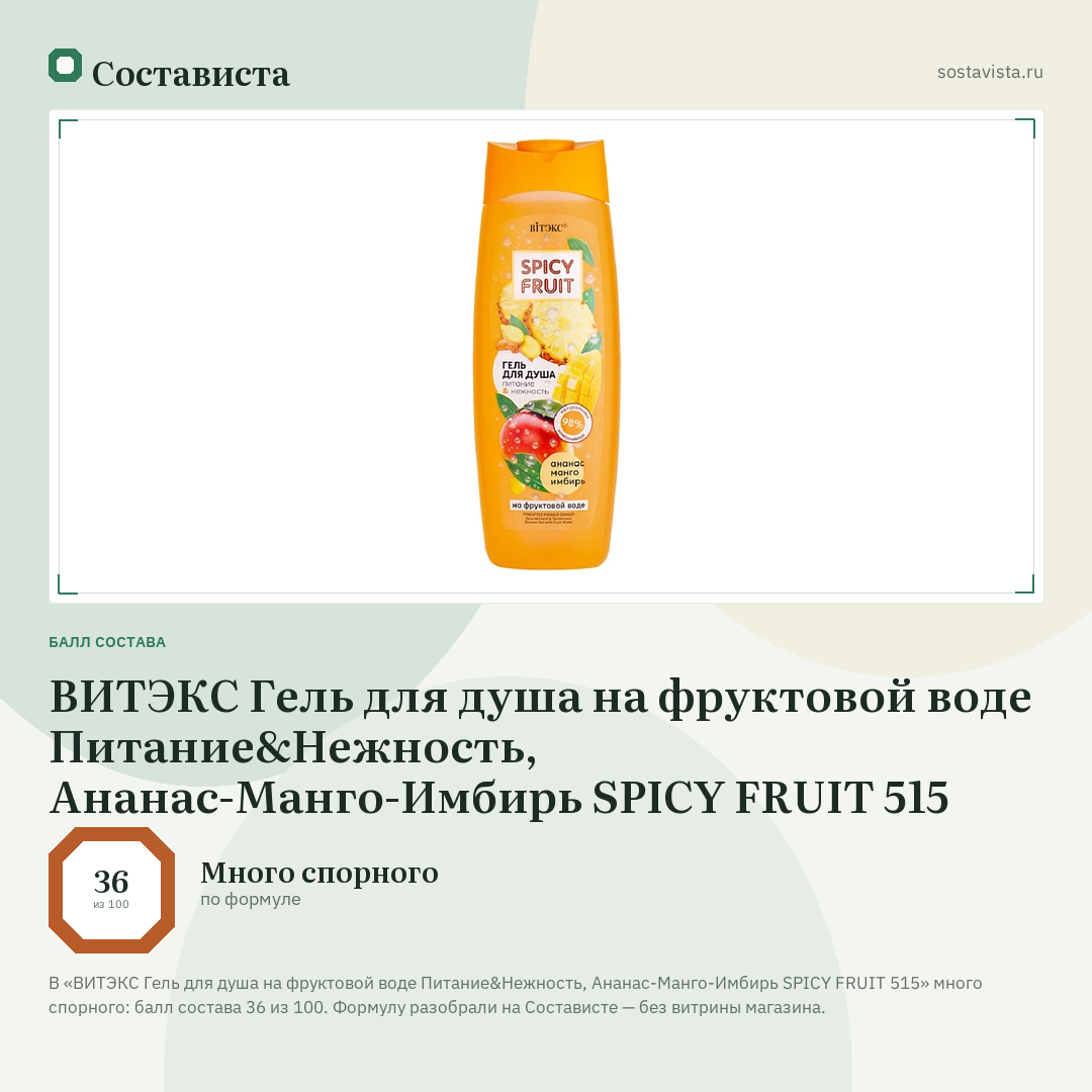 ВИТЭКС Гель для душа на фруктовой воде Питание&Нежность, Ананас-Манго-Имбирь SPICY FRUIT 515: балл состава 36 из 100 — Состависта