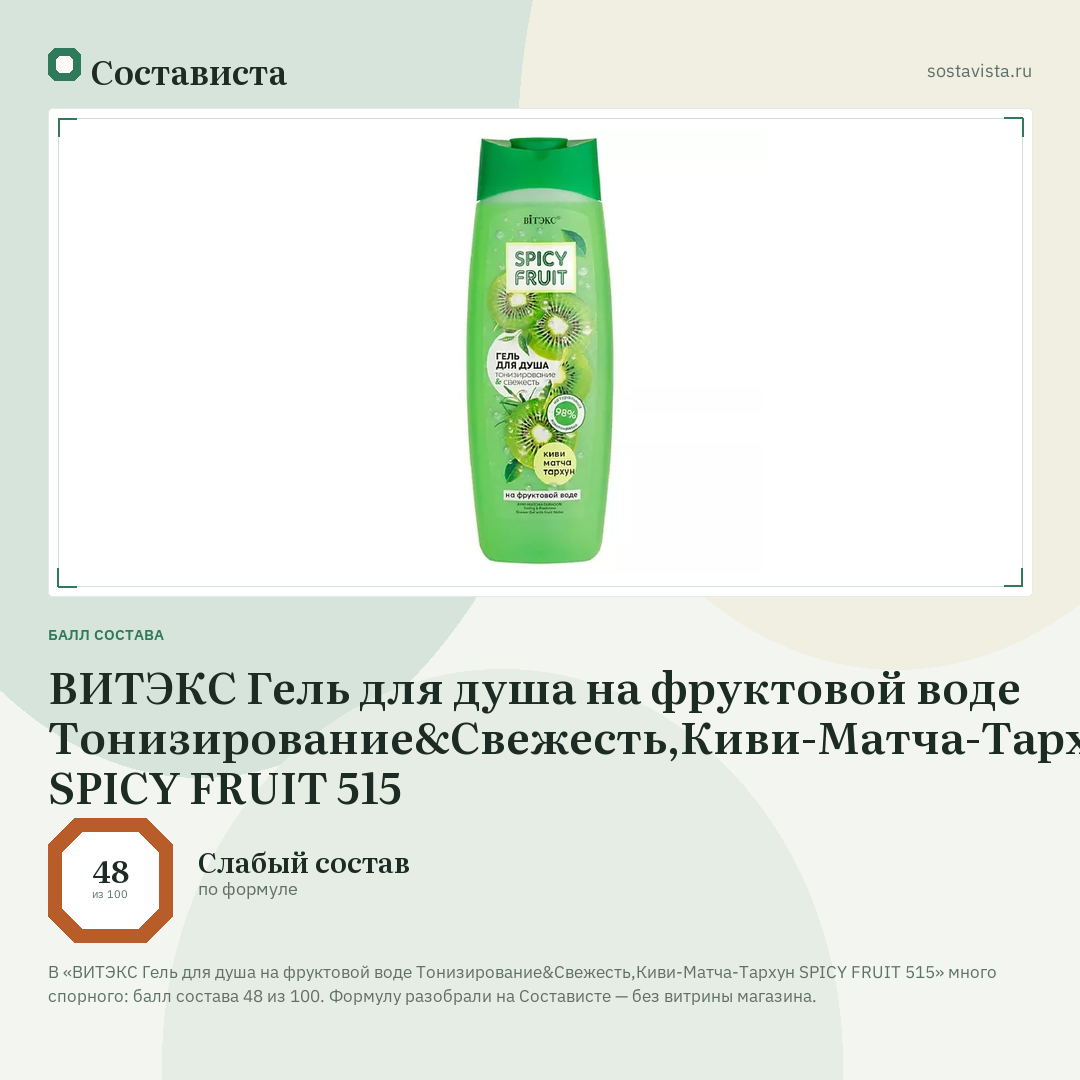 ВИТЭКС Гель для душа на фруктовой воде Тонизирование&Свежесть,Киви-Матча-Тархун SPICY FRUIT 515: балл состава 48 из 100 — Состависта