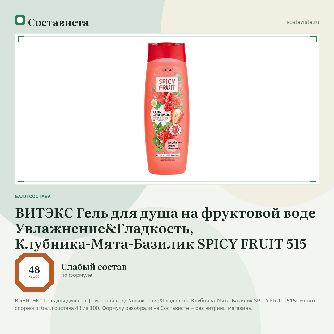 ВИТЭКС Гель для душа на фруктовой воде Увлажнение&Гладкость, Клубника-Мята-Базилик SPICY FRUIT 515: балл состава 48 из 100 — Состависта