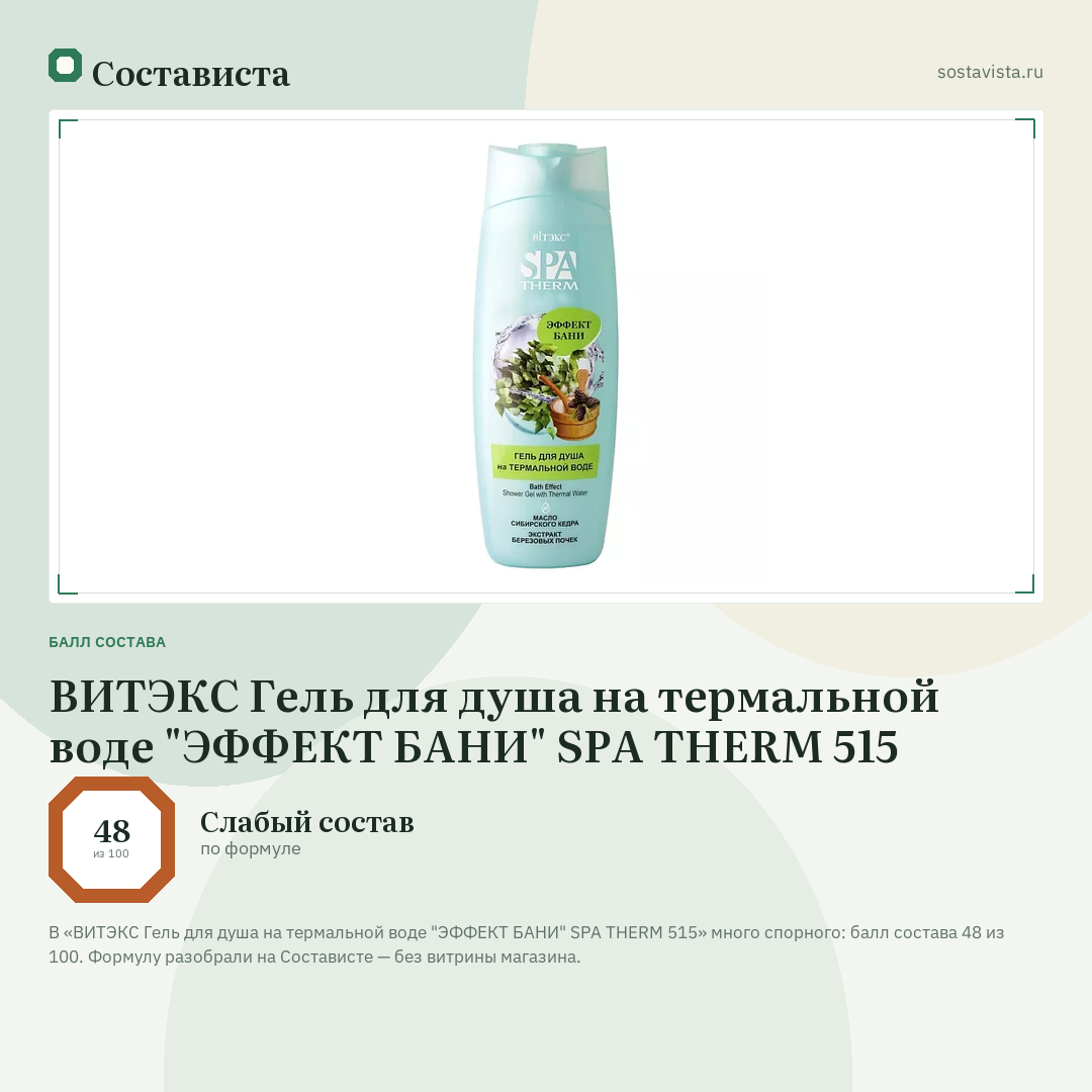 ВИТЭКС Гель для душа на термальной воде "ЭФФЕКТ БАНИ" SPA THERM 515: балл состава 48 из 100 — Состависта