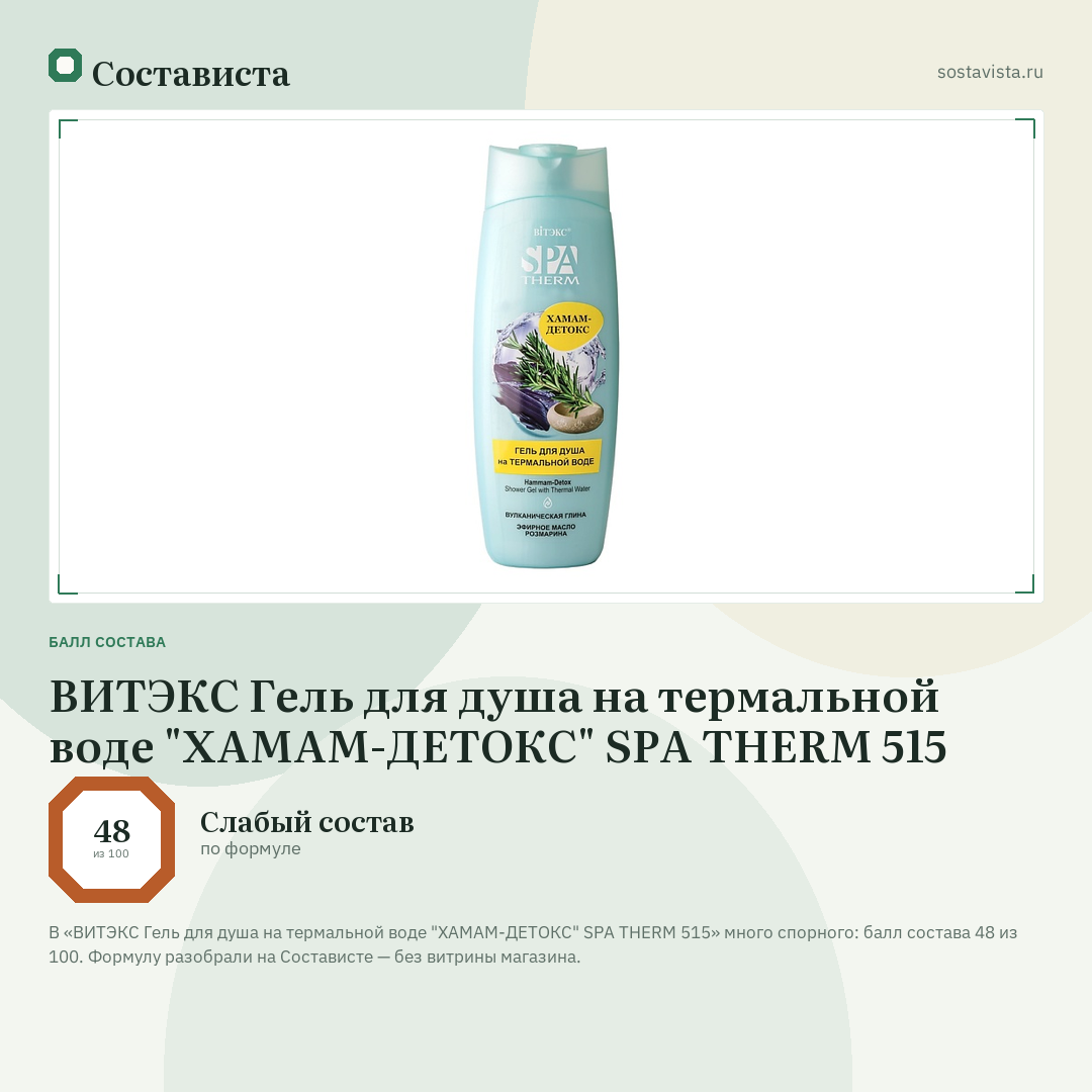 ВИТЭКС Гель для душа на термальной воде "ХАМАМ-ДЕТОКС" SPA THERM 515: балл состава 48 из 100 — Состависта
