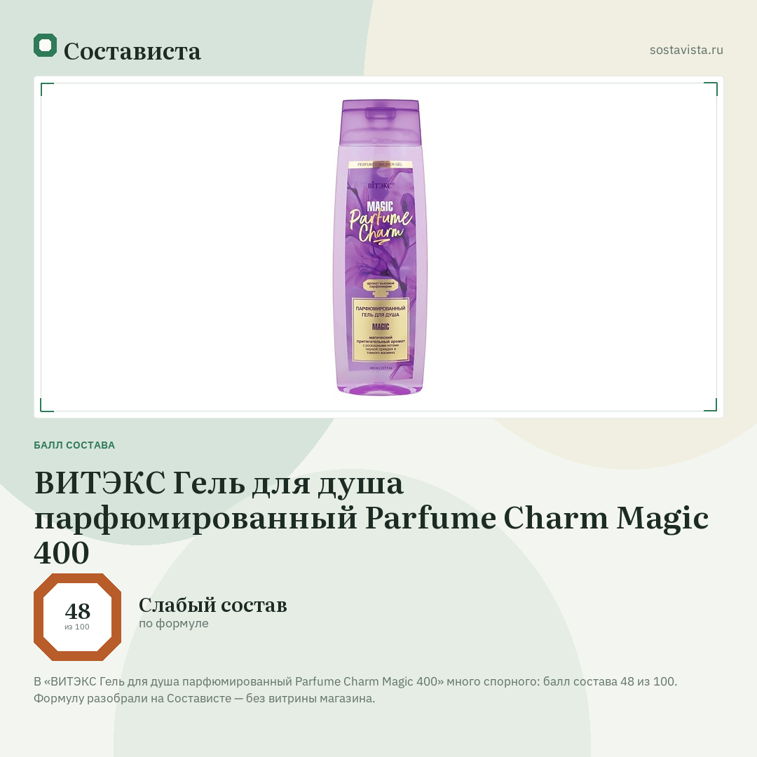 ВИТЭКС Гель для душа парфюмированный Parfume Charm Magic 400: балл состава 48 из 100 — Состависта