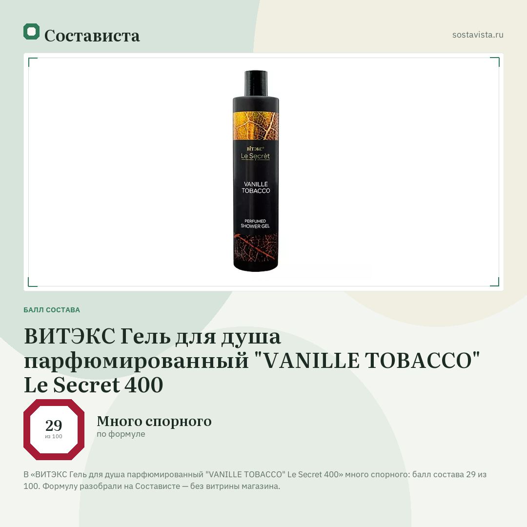 ВИТЭКС Гель для душа парфюмированный "VANILLE TOBACCO" Le Secret 400: балл состава 29 из 100 — Состависта