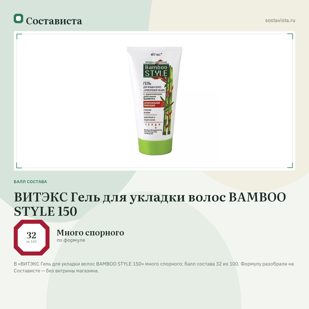 ВИТЭКС Гель для укладки волос BAMBOO STYLE 150: балл состава 32 из 100 — Состависта
