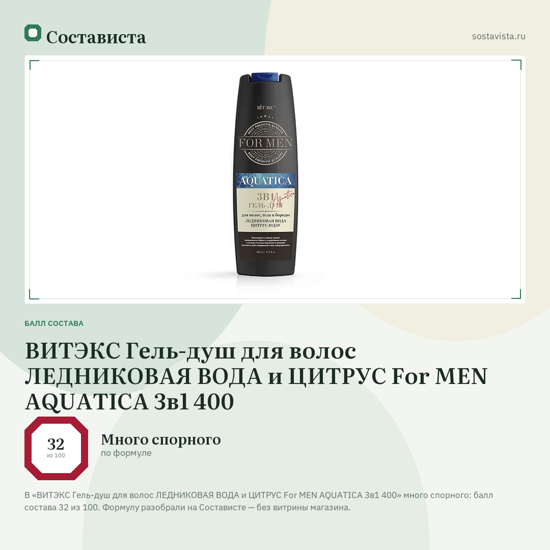 ВИТЭКС Гель-душ для волос ЛЕДНИКОВАЯ ВОДА и ЦИТРУС For MEN AQUATICA 3в1 400: балл состава 32 из 100 — Состависта