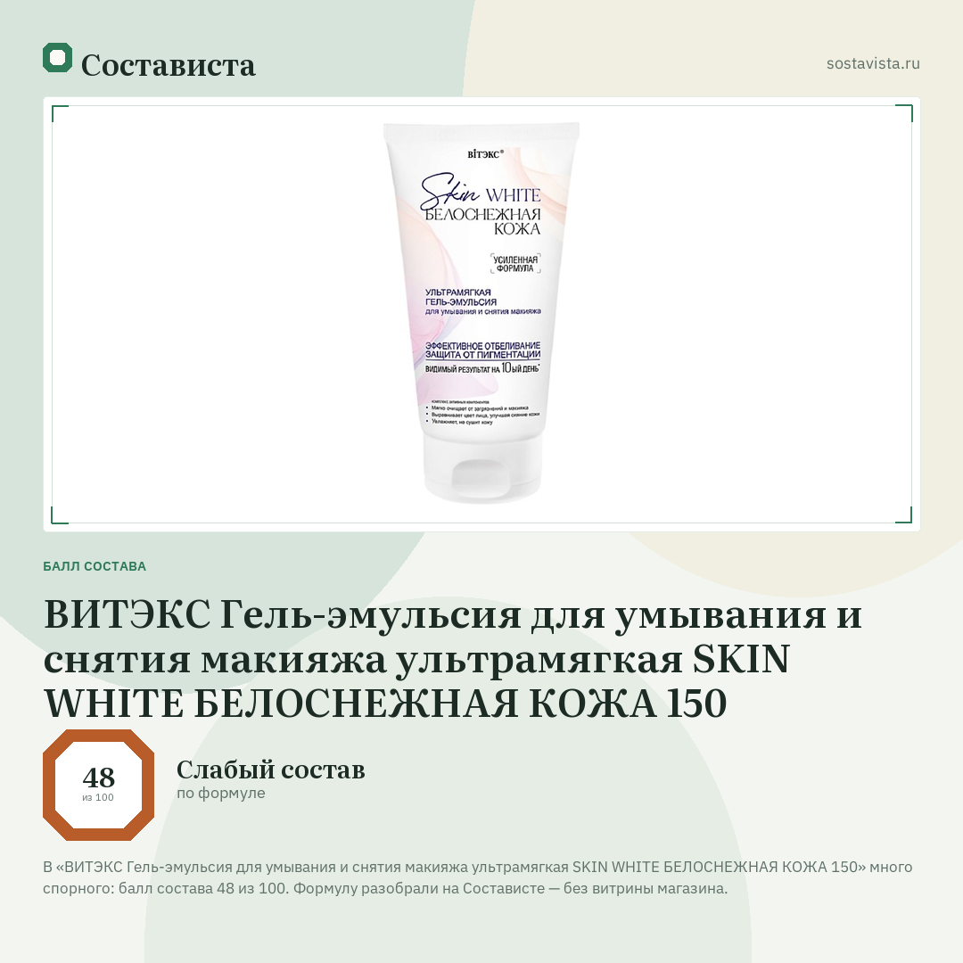 ВИТЭКС Гель-эмульсия для умывания и снятия макияжа ультрамягкая SKIN WHITE БЕЛОСНЕЖНАЯ КОЖА 150: балл состава 48 из 100 — Состависта