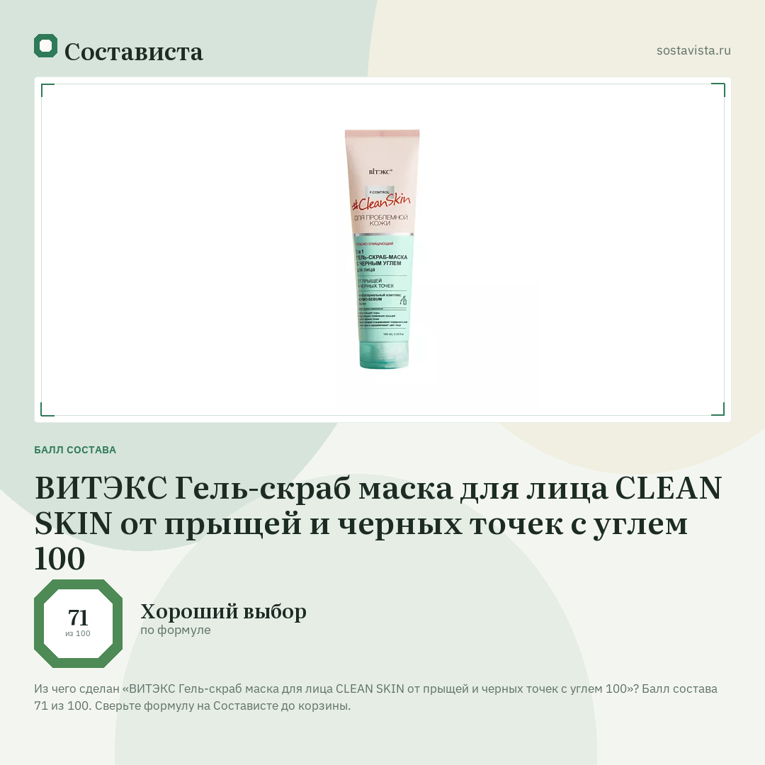 ВИТЭКС Гель-скраб маска для лица CLEAN SKIN от прыщей и черных точек с углем 100: балл состава 71 из 100 — Состависта