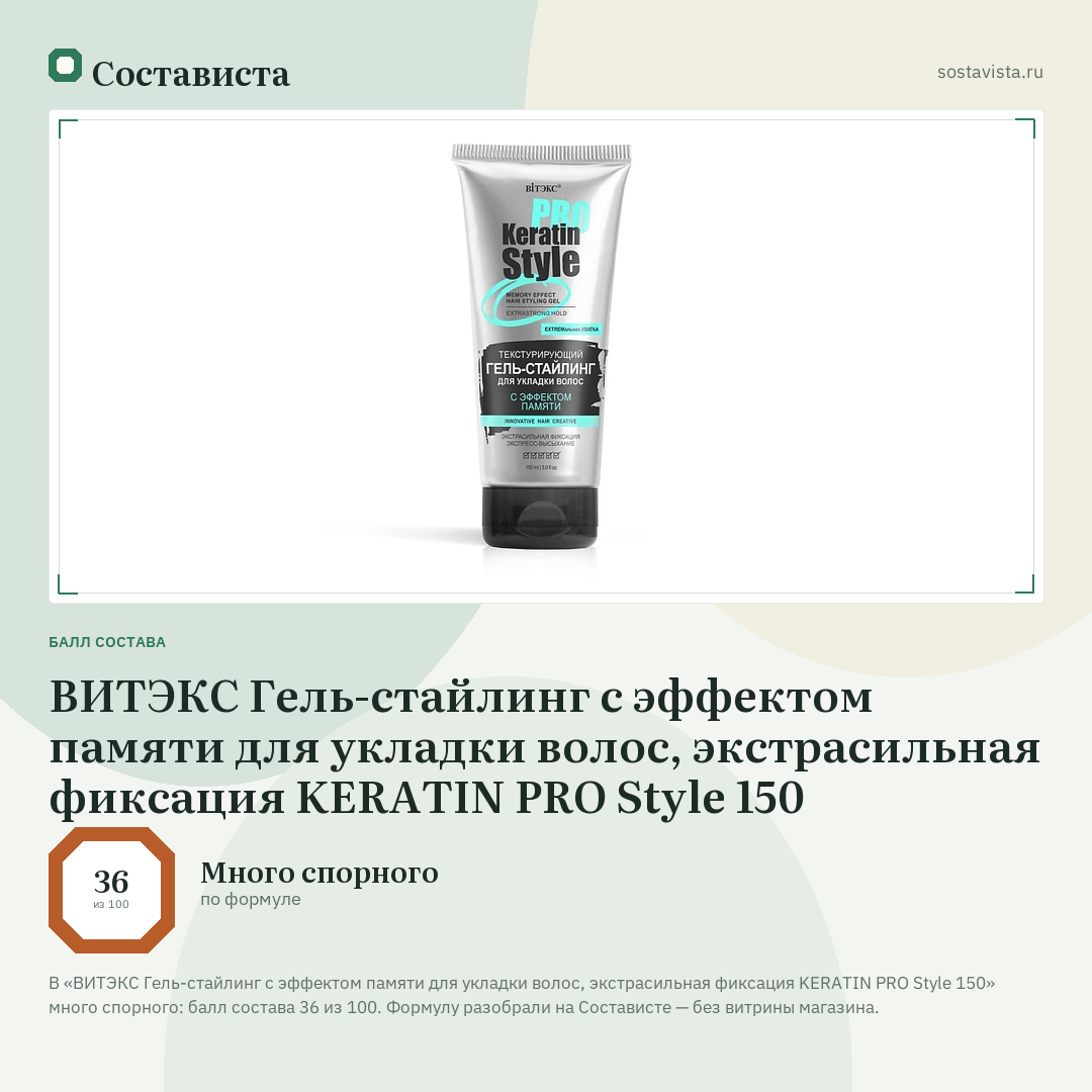 ВИТЭКС Гель-стайлинг с эффектом памяти для укладки волос, экстрасильная фиксация KERATIN PRO Style 150: балл состава 36 из 100 — Состависта