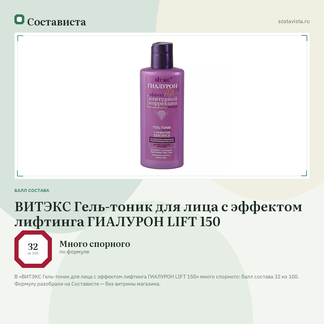 ВИТЭКС Гель-тоник для лица с эффектом лифтинга ГИАЛУРОН LIFT 150: балл состава 32 из 100 — Состависта