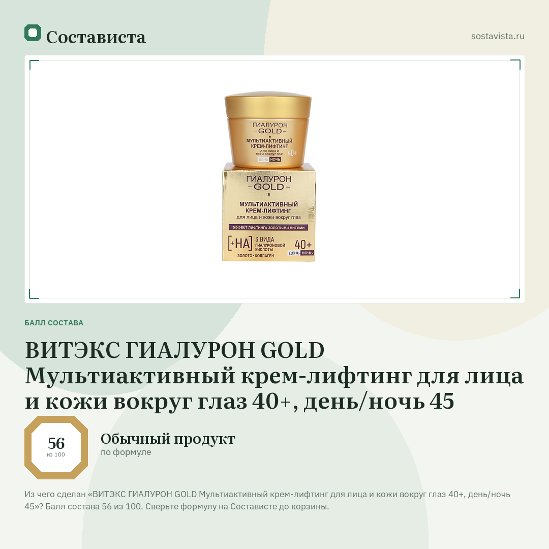 ВИТЭКС ГИАЛУРОН GOLD Мультиактивный крем-лифтинг для лица и кожи вокруг глаз 40+, день/ночь 45: балл состава 56 из 100 — Состависта