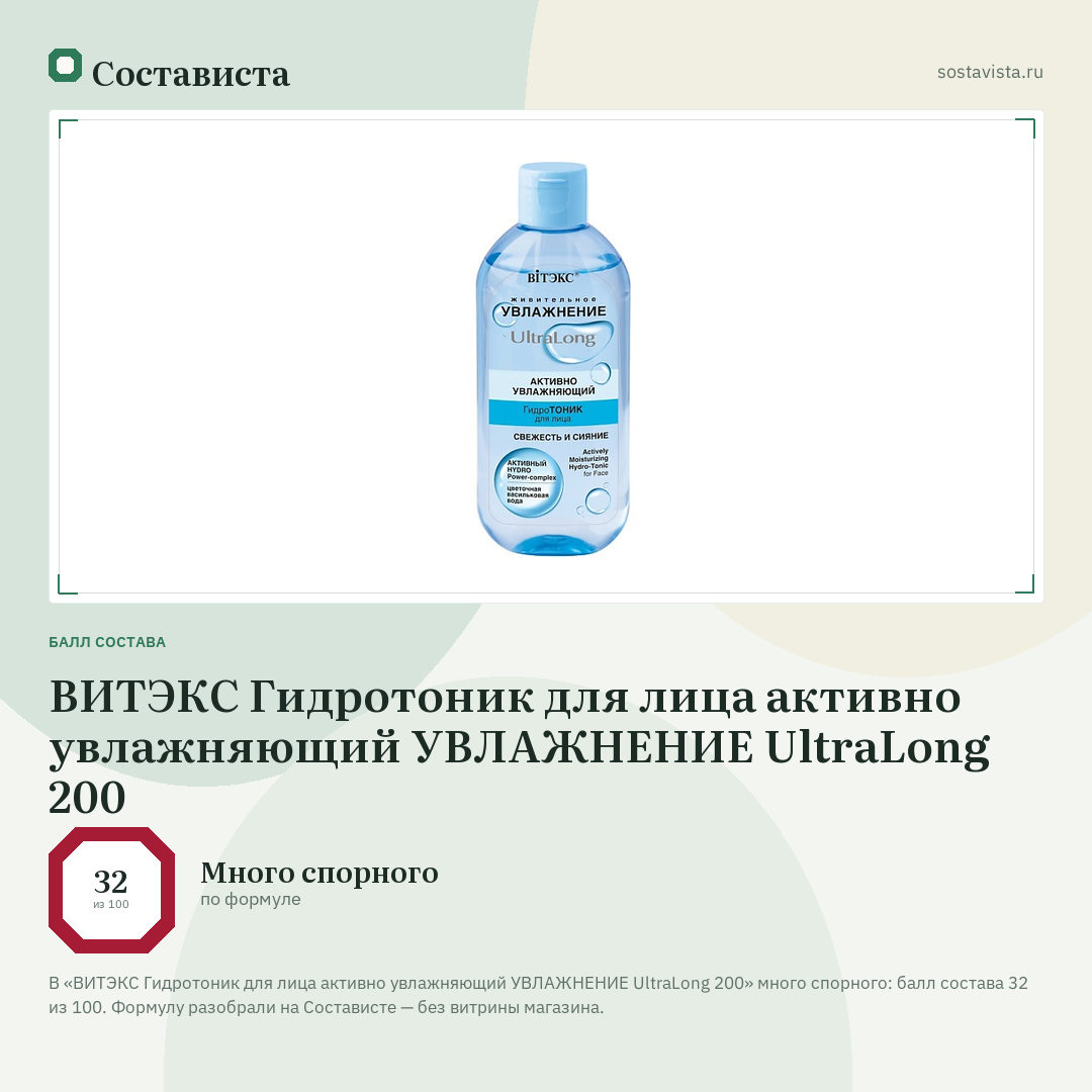 ВИТЭКС Гидротоник для лица активно увлажняющий УВЛАЖНЕНИЕ UltraLong 200: балл состава 32 из 100 — Состависта