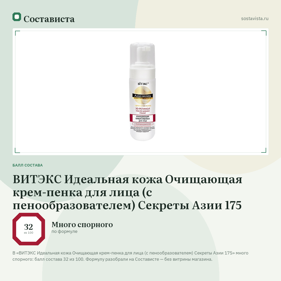 ВИТЭКС Идеальная кожа Очищающая крем-пенка для лица (с пенообразователем) Секреты Азии 175: балл состава 32 из 100 — Состависта