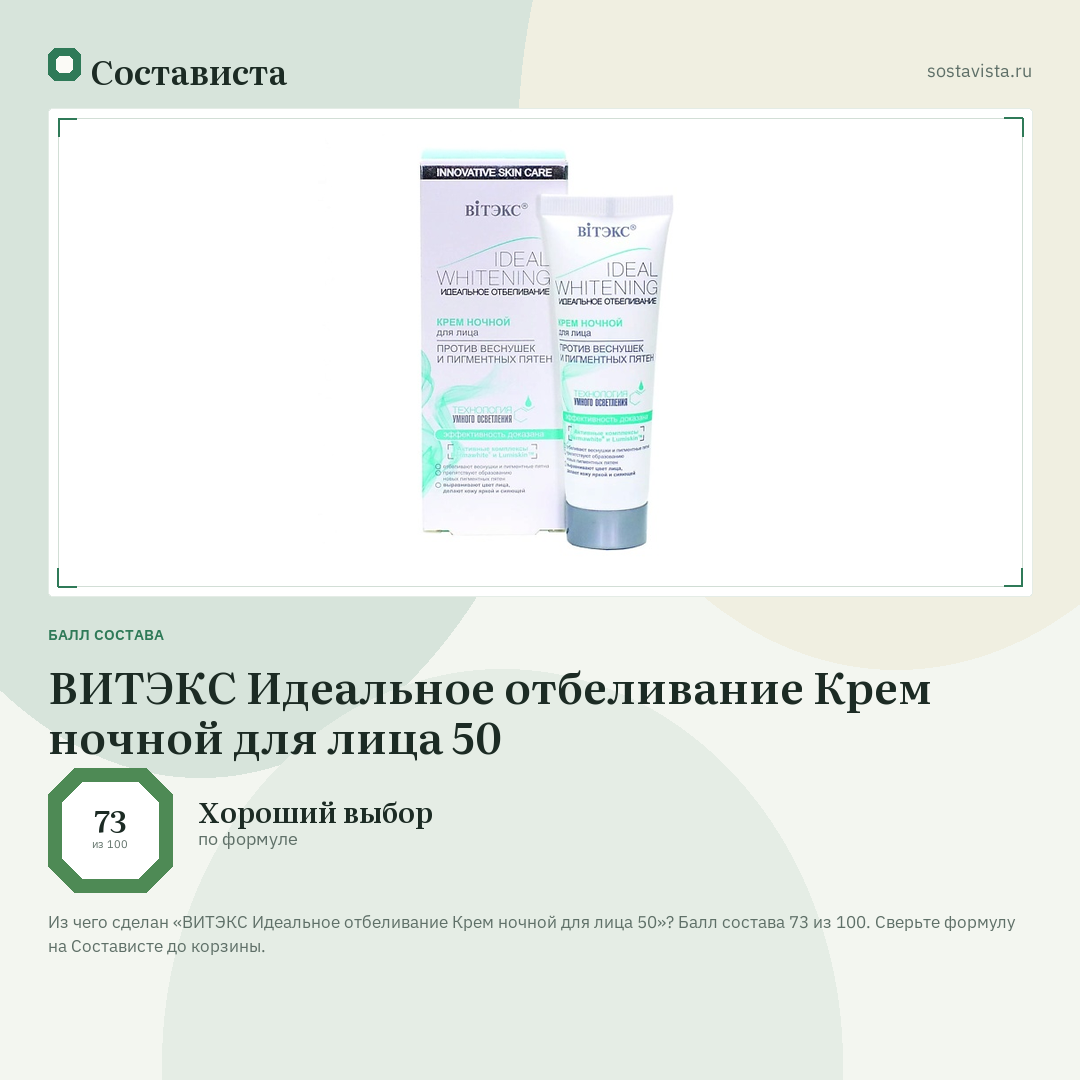 ВИТЭКС Идеальное отбеливание Крем ночной для лица 50: балл состава 73 из 100 — Состависта