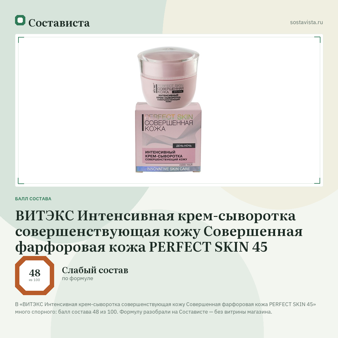 ВИТЭКС Интенсивная крем-сыворотка совершенствующая кожу Совершенная фарфоровая кожа PERFECT SKIN 45: балл состава 48 из 100 — Состависта