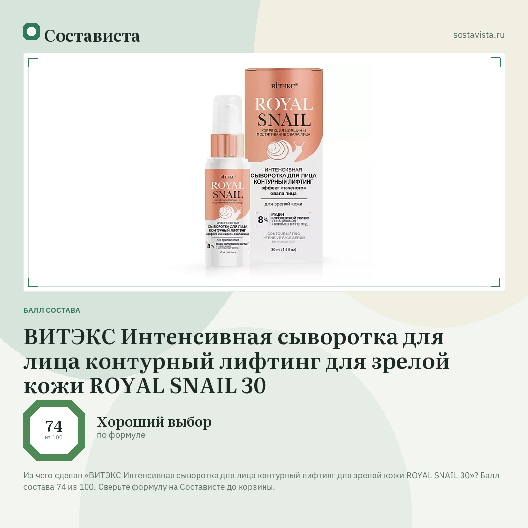 ВИТЭКС Интенсивная сыворотка для лица контурный лифтинг для зрелой кожи ROYAL SNAIL 30: балл состава 74 из 100 — Состависта