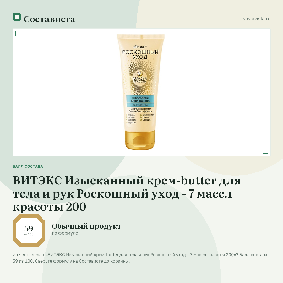 ВИТЭКС Изысканный крем-butter для тела и рук Роскошный уход - 7 масел красоты 200: балл состава 59 из 100 — Состависта