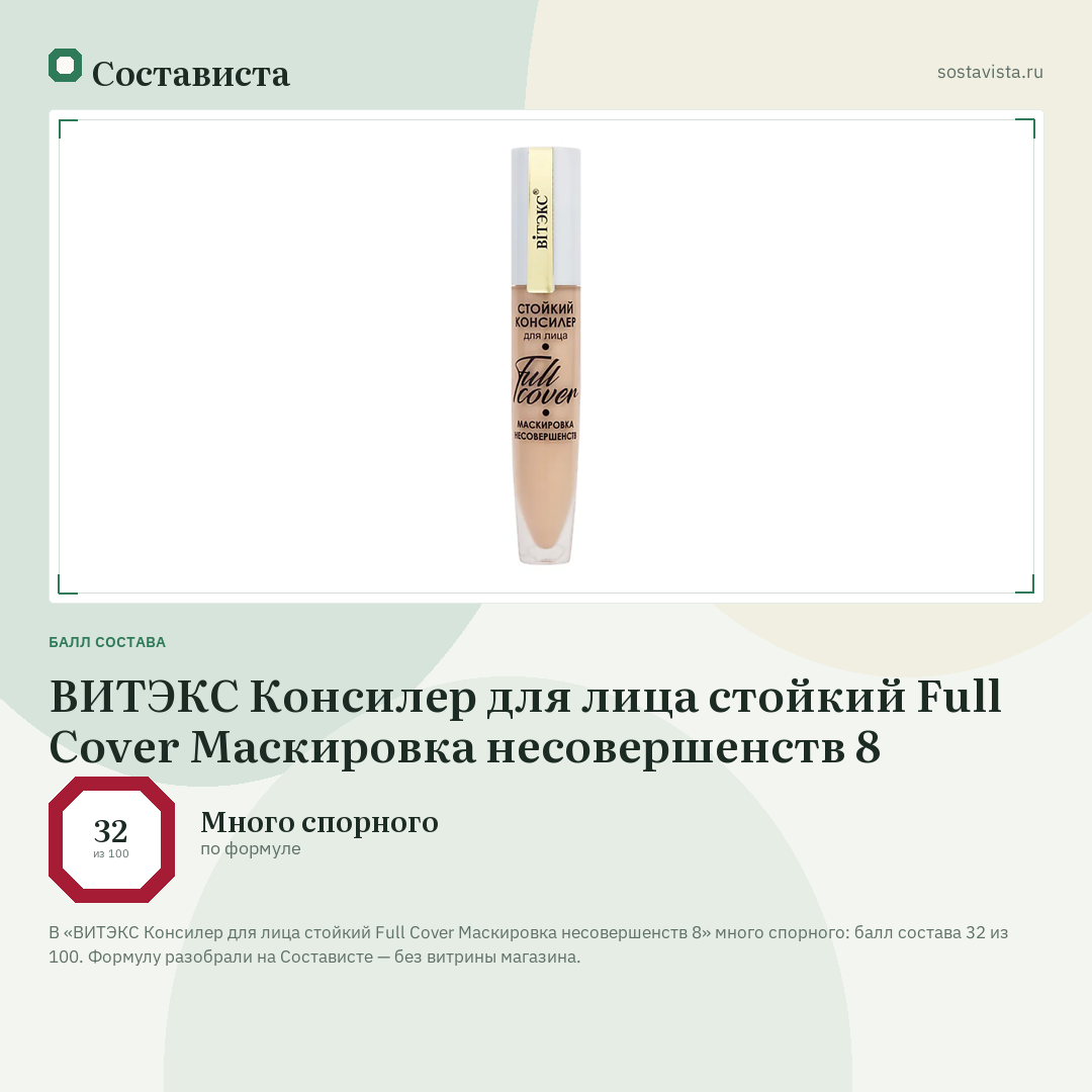 ВИТЭКС Консилер для лица стойкий Full Cover Маскировка несовершенств 8: балл состава 32 из 100 — Состависта