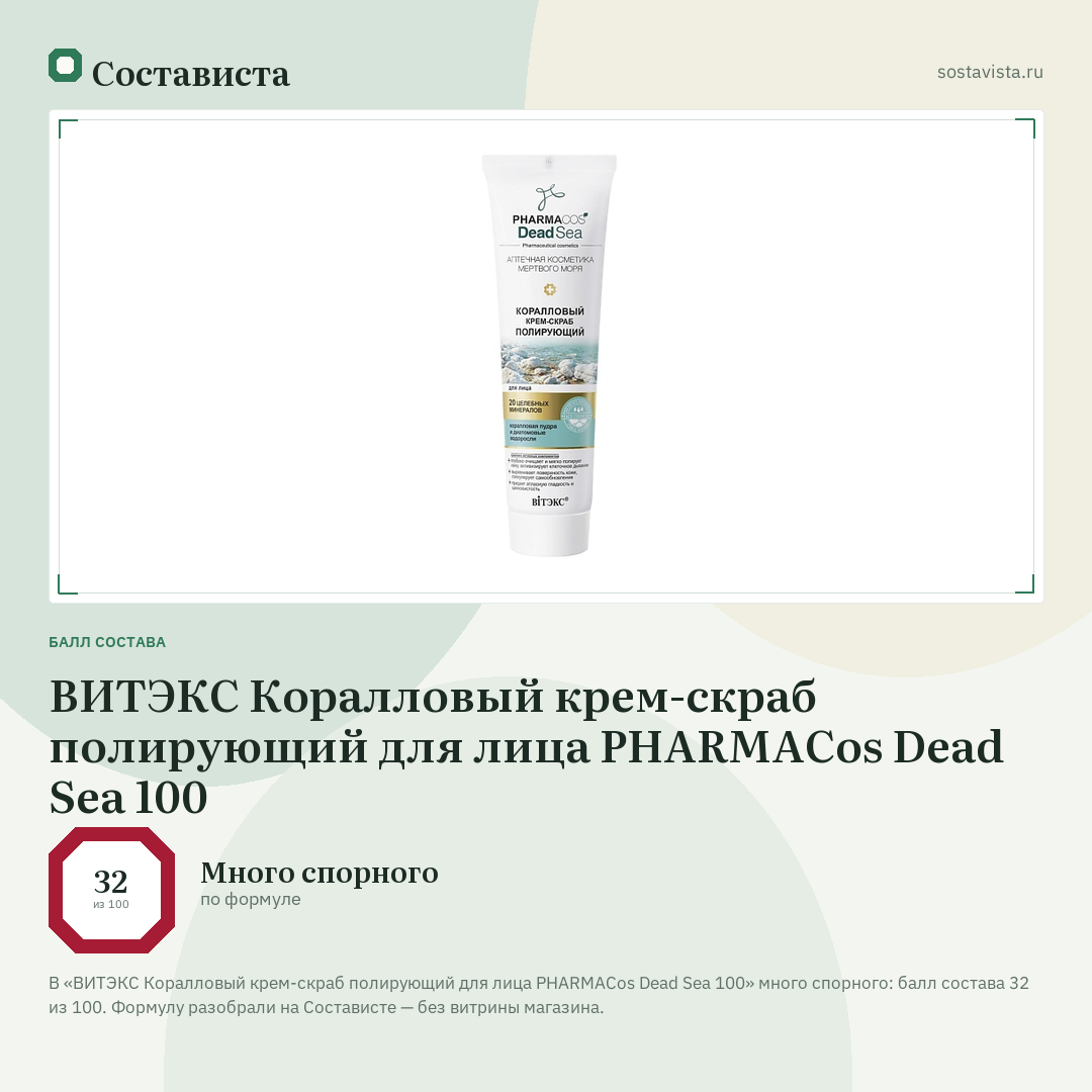 ВИТЭКС Коралловый крем-скраб полирующий для лица PHARMACos Dead Sea 100: балл состава 32 из 100 — Состависта