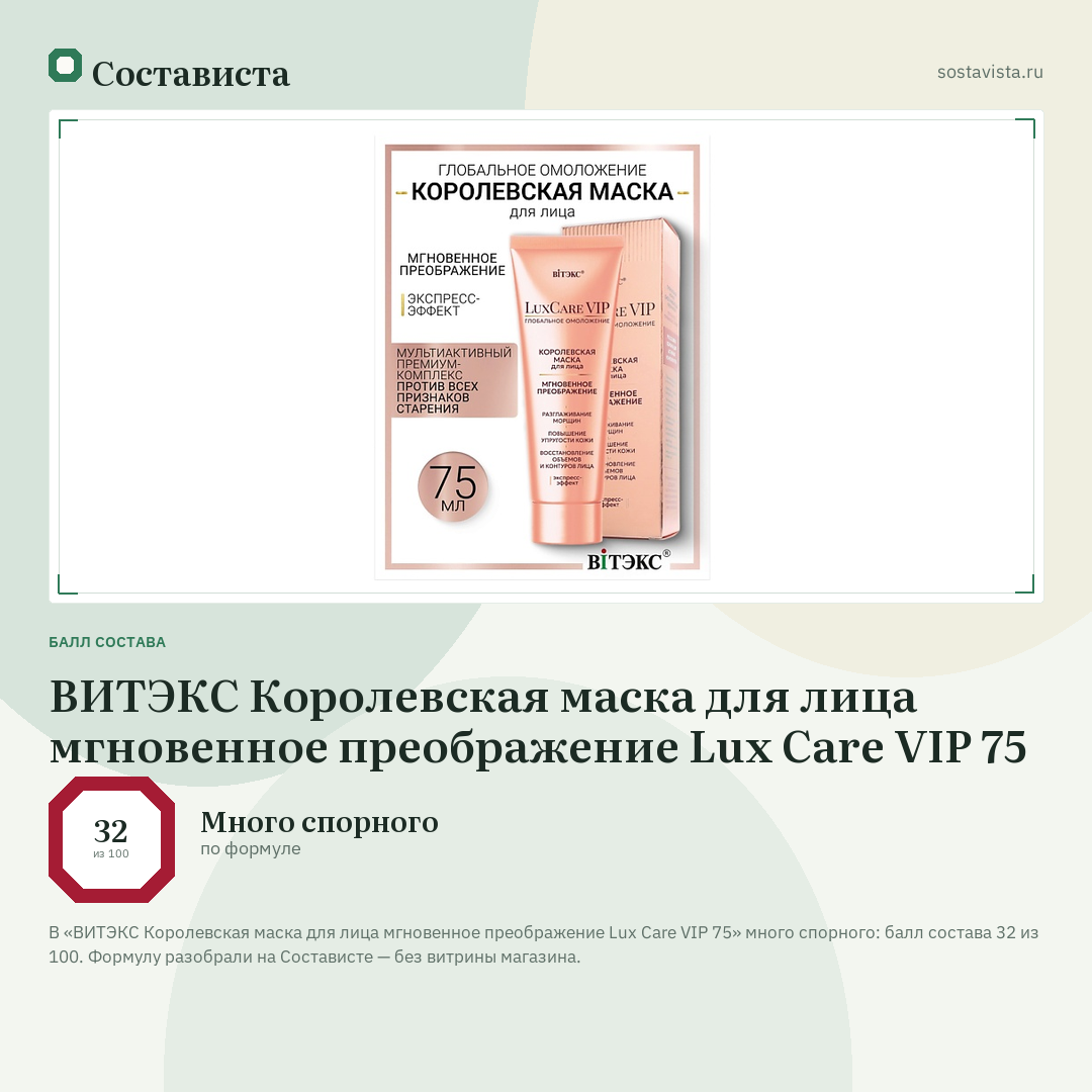 ВИТЭКС Королевская маска для лица мгновенное преображение Lux Care VIP 75: балл состава 32 из 100 — Состависта