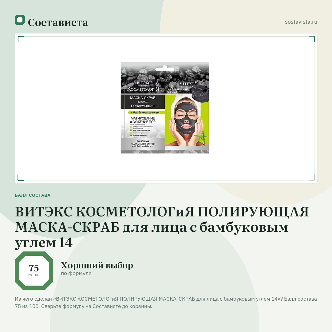 ВИТЭКС КОСМЕТОЛОГиЯ ПОЛИРУЮЩАЯ МАСКА-СКРАБ для лица с бамбуковым углем 14: балл состава 75 из 100 — Состависта