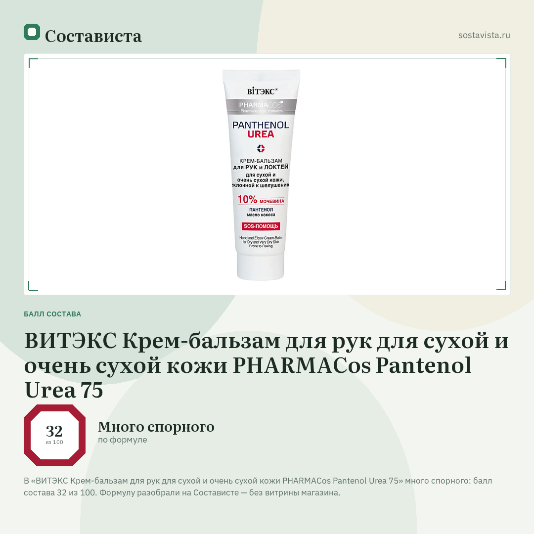 ВИТЭКС Крем-бальзам для рук для сухой и очень сухой кожи PHARMACos Pantenol Urea 75: балл состава 32 из 100 — Состависта