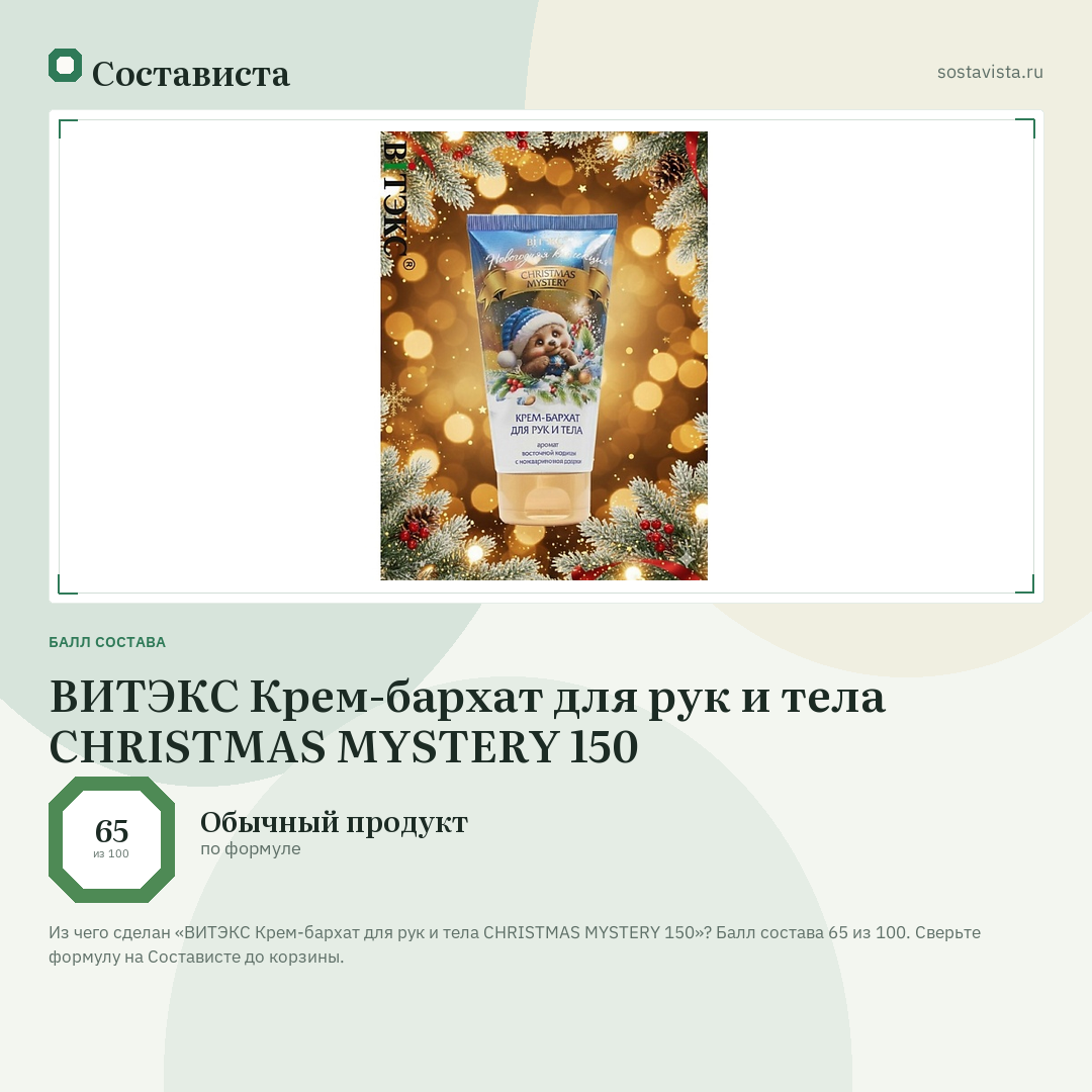 ВИТЭКС Крем-бархат для рук и тела CHRISTMAS MYSTERY 150: балл состава 65 из 100 — Состависта