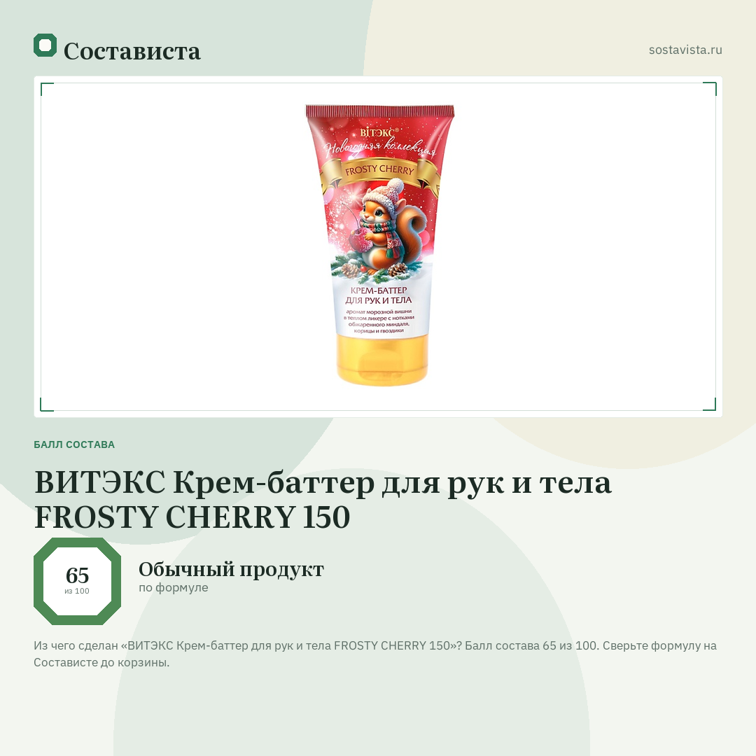 ВИТЭКС Крем-баттер для рук и тела FROSTY CHERRY 150: балл состава 65 из 100 — Состависта
