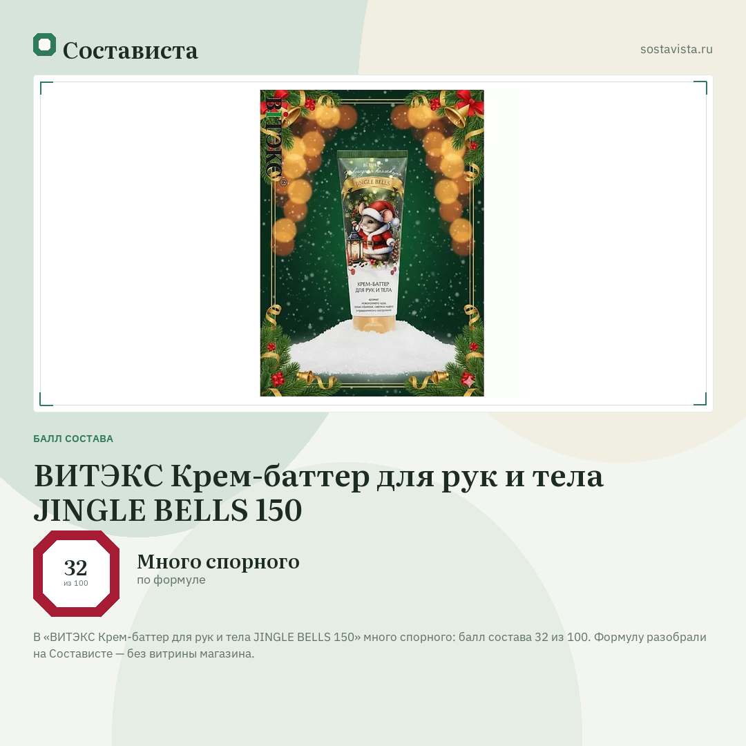 ВИТЭКС Крем-баттер для рук и тела JINGLE BELLS 150: балл состава 32 из 100 — Состависта