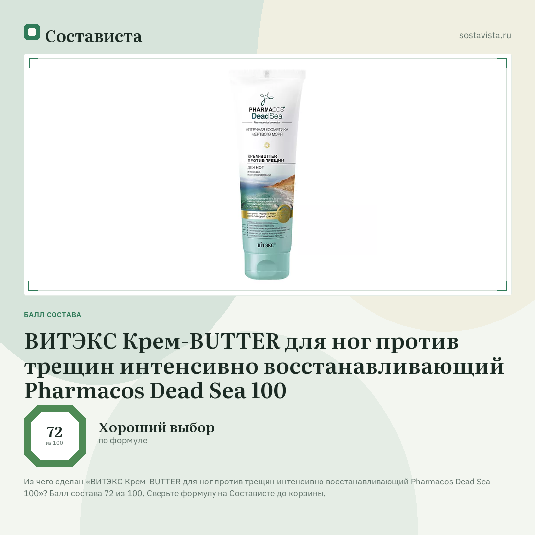 ВИТЭКС Крем-BUTTER для ног против трещин интенсивно восстанавливающий Pharmacos Dead Sea 100: балл состава 72 из 100 — Состависта