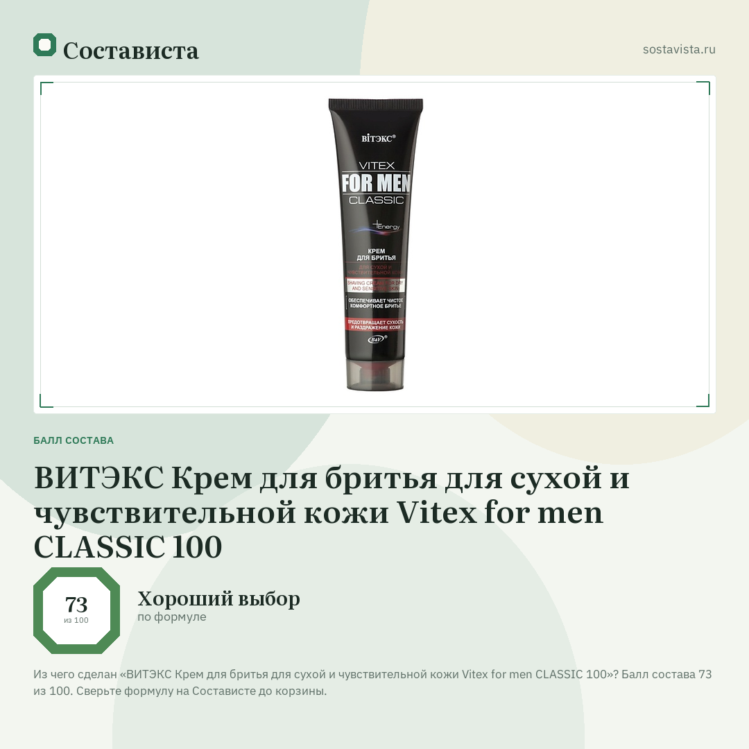 ВИТЭКС Крем для бритья для сухой и чувствительной кожи Vitex for men CLASSIC 100: балл состава 73 из 100 — Состависта