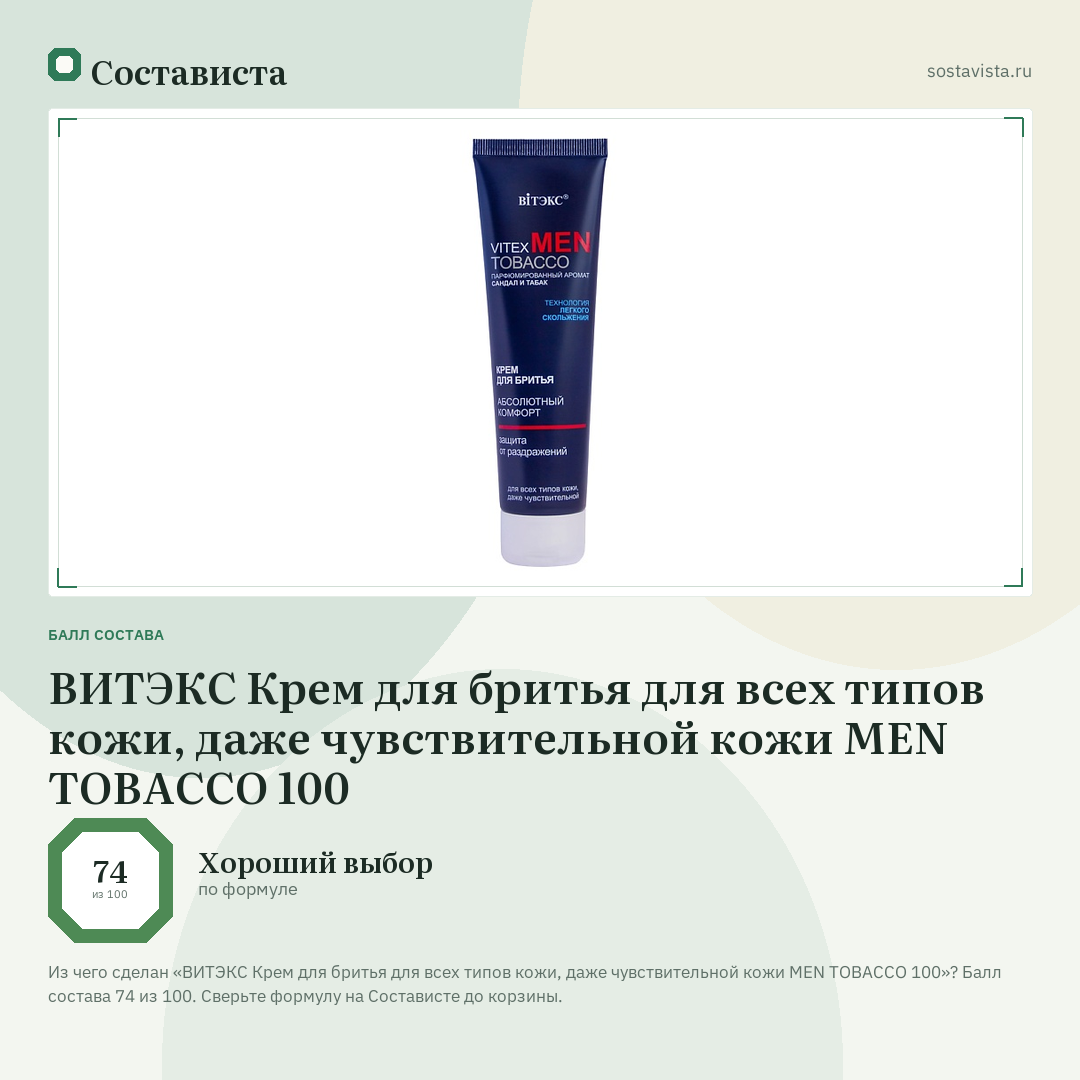 ВИТЭКС Крем для бритья для всех типов кожи, даже чувствительной кожи MEN TOBACCO 100: балл состава 74 из 100 — Состависта