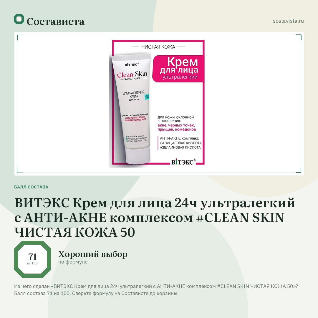 ВИТЭКС Крем для лица 24ч ультралегкий с АНТИ-АКНЕ комплексом #CLEAN SKIN ЧИСТАЯ КОЖА 50: балл состава 71 из 100 — Состависта