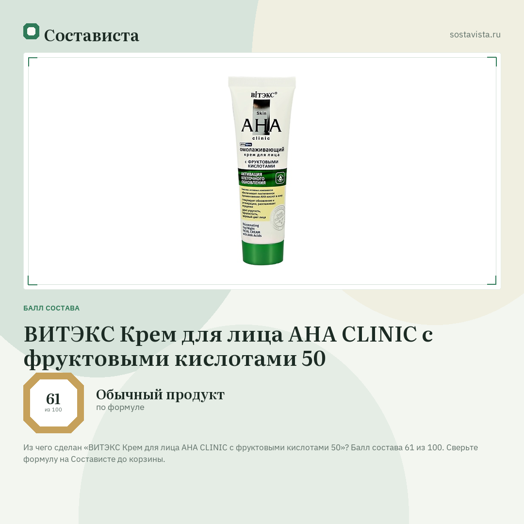 ВИТЭКС Крем для лица AHA CLINIC с фруктовыми кислотами 50: балл состава 61 из 100 — Состависта