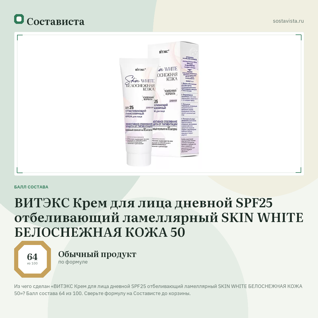 ВИТЭКС Крем для лица дневной SPF25 отбеливающий ламеллярный SKIN WHITE БЕЛОСНЕЖНАЯ КОЖА 50: балл состава 64 из 100 — Состависта
